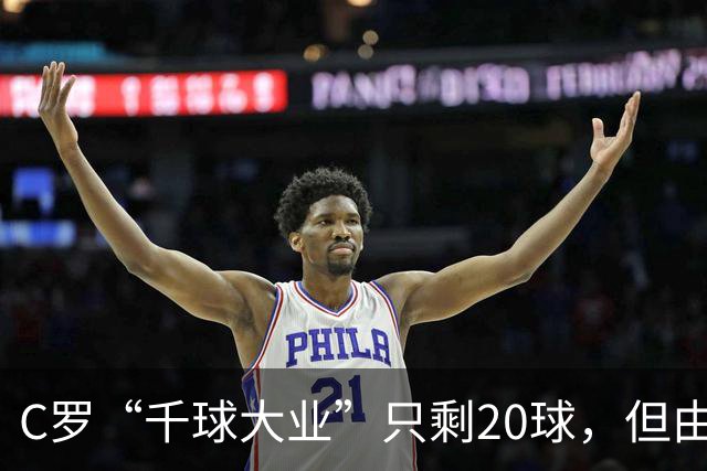 C罗“千球大业”只剩20球，但由此引发的争议是总裁想要的吗
