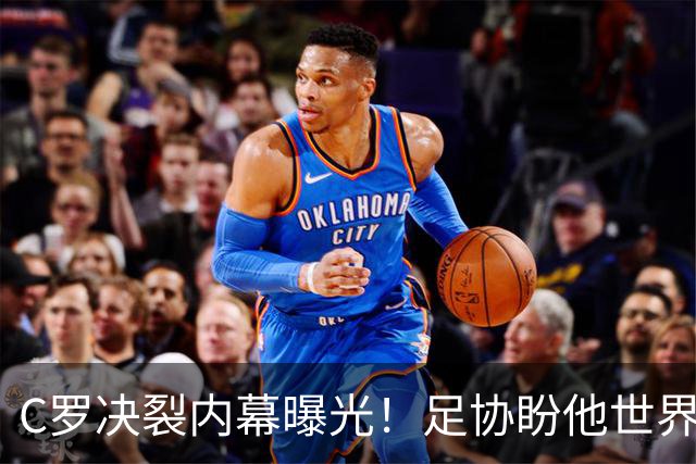 C罗决裂内幕曝光！足协盼他世界杯后挂靴，本该像梅西一样画句号