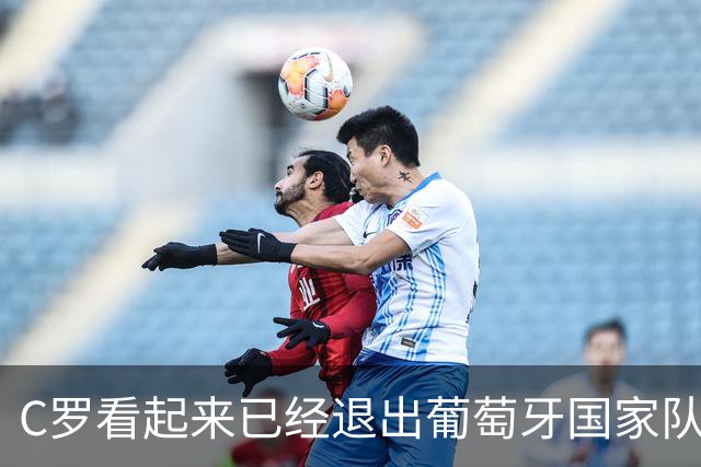 C罗看起来已经退出葡萄牙国家队：146球234场之后