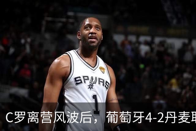 C罗离营风波后，葡萄牙4-2丹麦取三连胜：没有分裂，只有翻篇