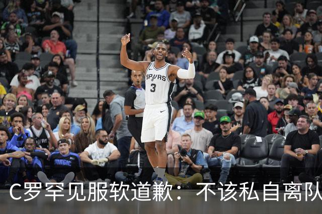 C罗罕见服软道歉：不该私自离队，如果身体允许我还想进球