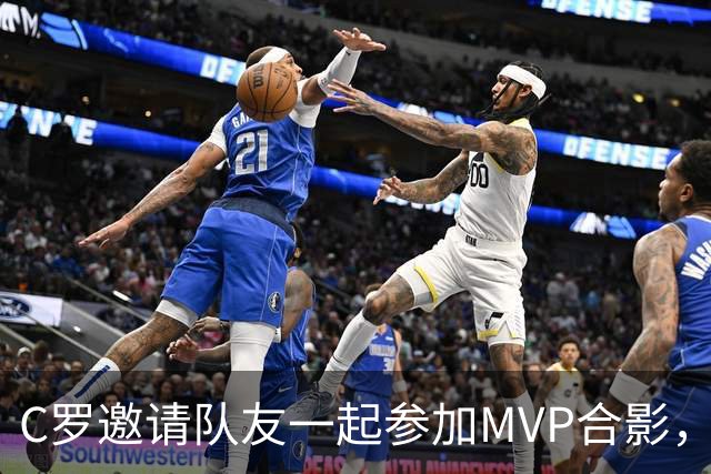C罗邀请队友一起参加MVP合影，并将奖杯让给队友