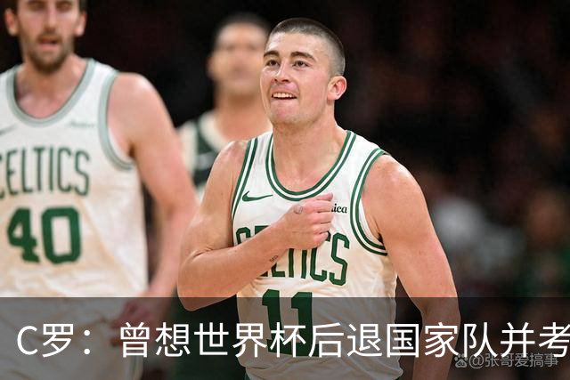 C罗：曾想世界杯后退国家队并考虑未来，但现在我想再踢10年