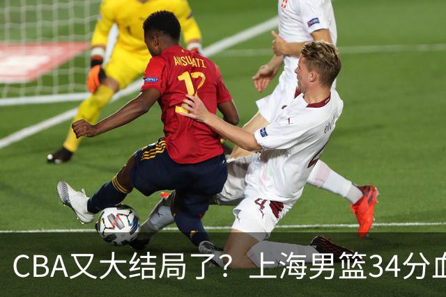 CBA又大结局了？上海男篮34分血洗揭幕战，银河战舰阵容豪横离谱