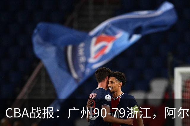 CBA战报：广州90-79浙江，阿尔图斯-扎加尔斯26分