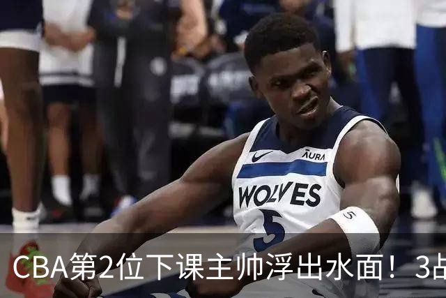 CBA第2位下课主帅浮出水面！3战狂输125分，把4强球队带到倒数第3