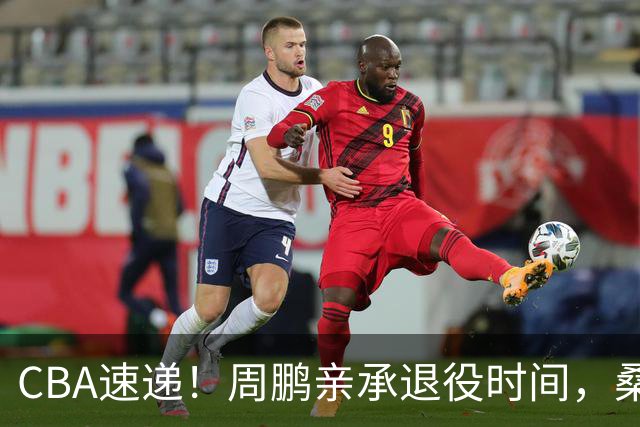 CBA速递！周鹏亲承退役时间，桑普森确认出战京粤大战，广厦凑齐三外援！