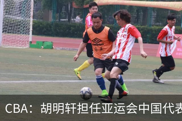 CBA：胡明轩担任亚运会中国代表团旗手，徐杰又一新身份出炉，萨姆纳主动回应回归广东