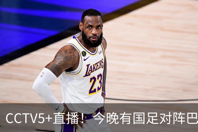 CCTV5+直播！今晚有国足对阵巴勒斯坦比赛！一哥钦定的队长 韦世豪 能带来一场大胜吗