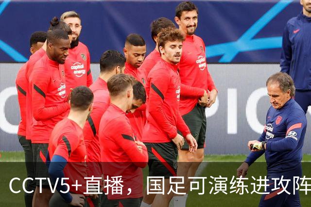 CCTV5+直播，国足可演练进攻阵容，赵松源1米94回归，韦世豪边路冲阵破铁桶