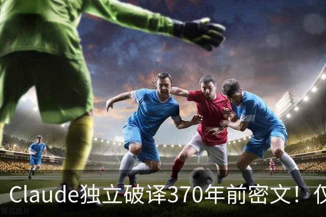 Claude独立破译370年前密文！仅44分钟，密码学家破防了