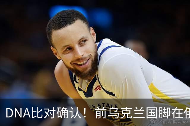 DNA比对确认！前乌克兰国脚在俄乌冲突中丧生，此前已失踪超一年
