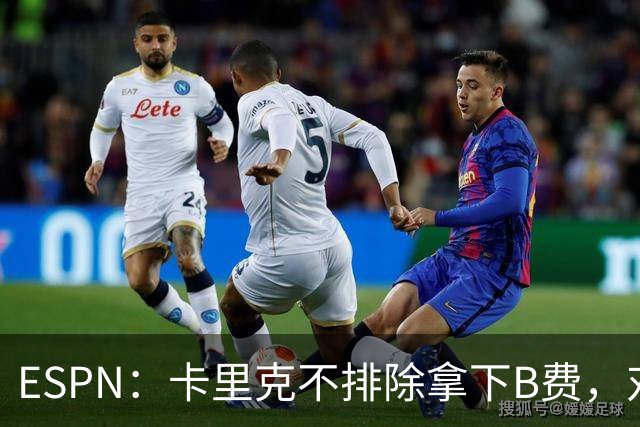 ESPN：卡里克不排除拿下B费，对阵伯恩茅斯时让他坐冷板凳