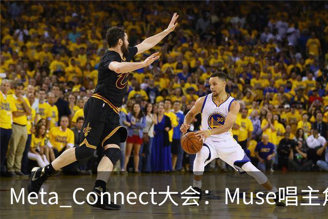 Meta Connect大会：Muse唱主角，新眼镜发布