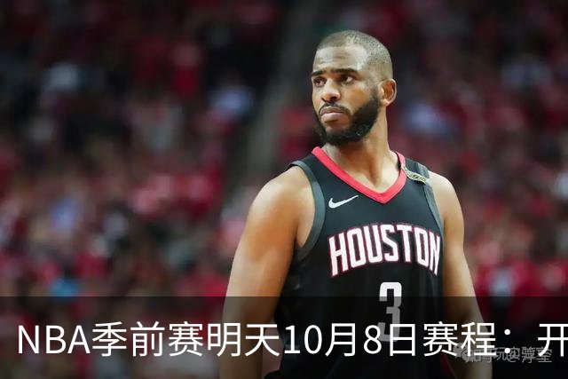 NBA季前赛明天10月8日赛程：开拓者PK勇士，雷霆PK雄鹿