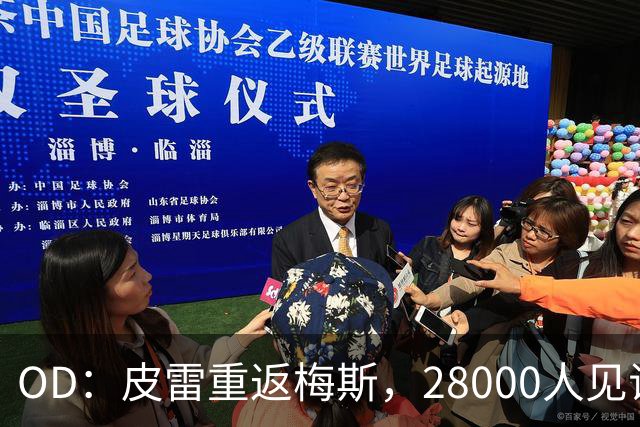 OD：皮雷重返梅斯，28000人见证传奇之夜