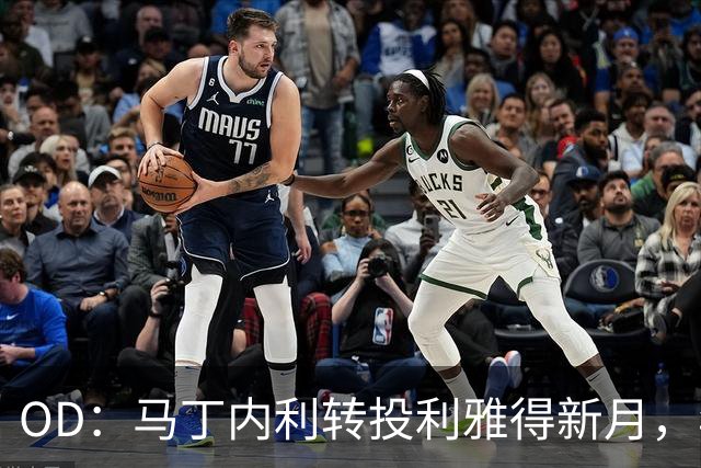 OD：马丁内利转投利雅得新月，年薪最高2330万欧