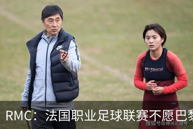 RMC：法国职业足球联赛不愿巴黎战里昂改期，但尊重警方决定