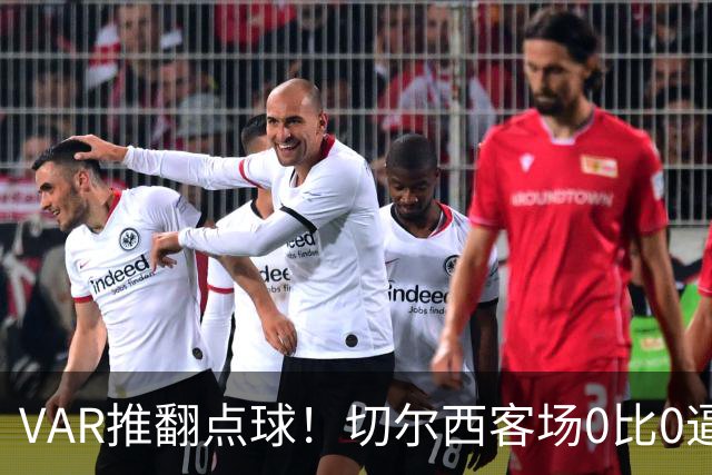 VAR推翻点球！切尔西客场0比0逼平八冠王里昂