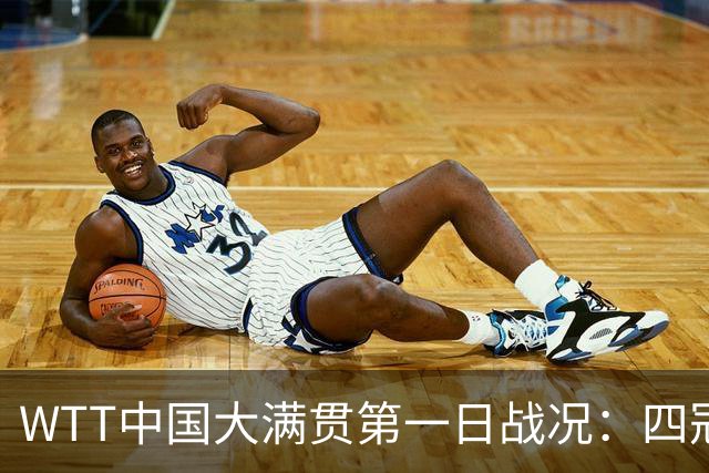 WTT中国大满贯第一日战况：四冠王一轮游，孙颖莎还没有退赛！