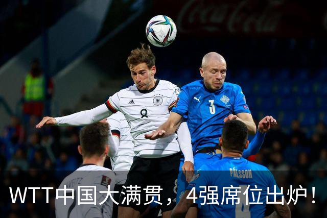 WTT中国大满贯，4强席位出炉！林昀儒郑怡静昂首晋级，张本美和3：1