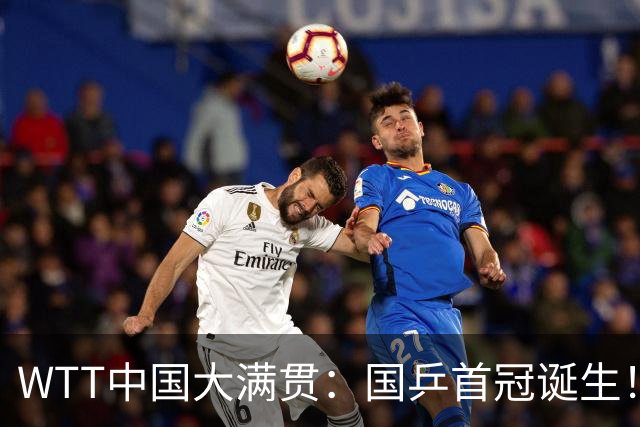 WTT中国大满贯：国乒首冠诞生！王曼昱3-1“斩杀”日本世界第一
