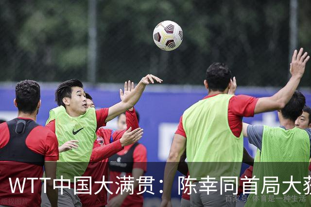 WTT中国大满贯：陈幸同首局大获全胜！1-0领先，佐藤瞳仅得2分！