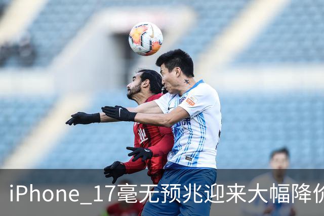 iPhone 17毫无预兆迎来大幅降价，现在下手到底算不算捡漏